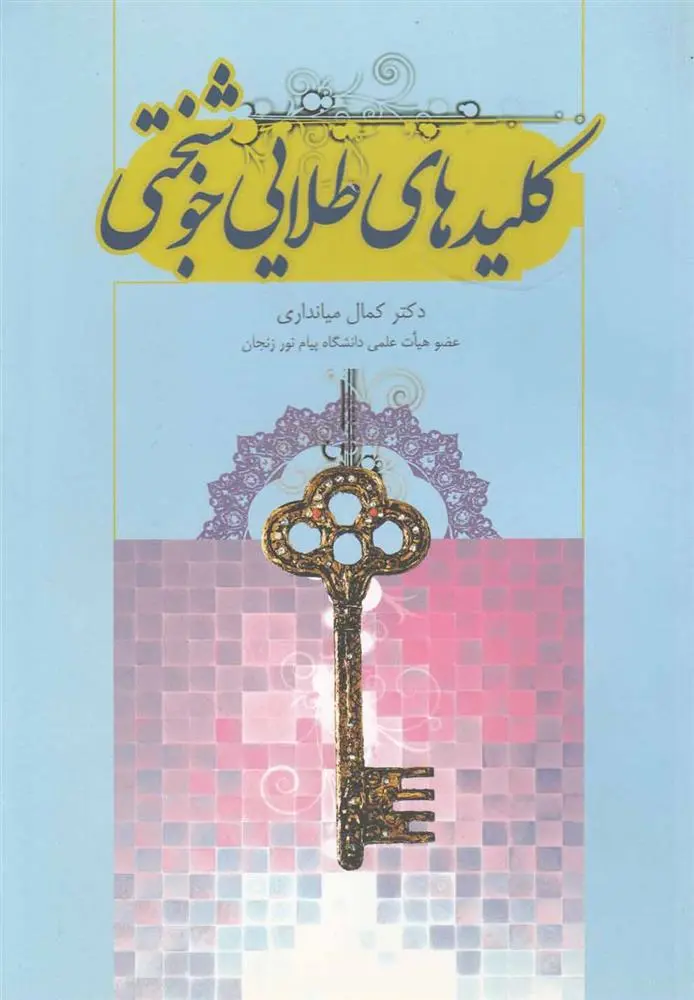 دانلود pdf کتاب کلیدهای طلایی خوشبختی کمال میانداری