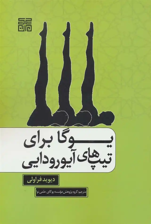 دانلود pdf کتاب یوگا برای تیپ های آیورودایی دیوید فراولی