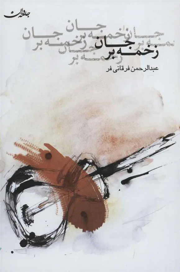 دانلود pdf کتاب زخمه بر جان عبدالرحمن فرقانی فر