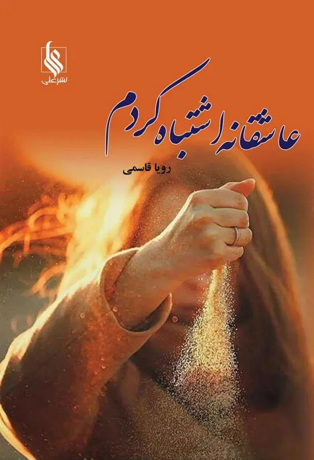 دانلود pdf کتاب عاشقانه اشتباه کردم رویا قاسمی