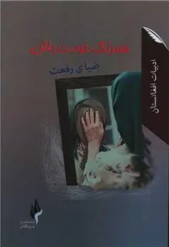 دانلود pdf کتاب همرنگ خودت باش ضیای رفعت