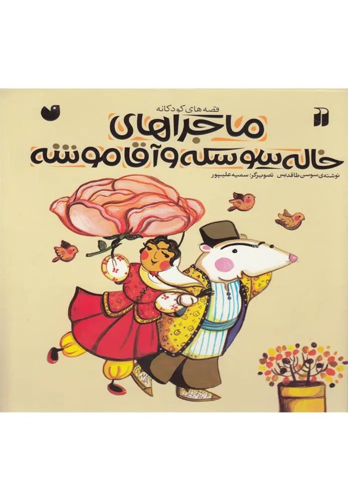 دانلود pdf کتاب ماجراهای خاله سوسکه و آقاموشه سوسن طاقدیس