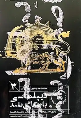 دانلود pdf کتاب دیپلماسی با صدای بلند (جلد سوم) مجموعه ی مترجمان