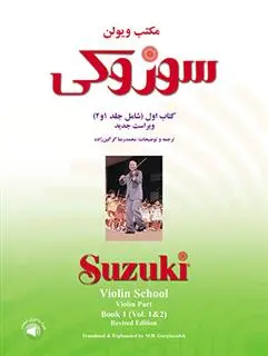 دانلود pdf کتاب مکتب ویولن سوزوکی (اول) شینیچی سوزوکی
