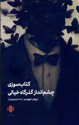 دانلود pdf کتاب سوزی و چشم انداز گذرگاه خیالی پیتر د بویسر