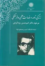 دانلود pdf کتاب زندگی نامه دکتر امیرحسن یزدگردی 
