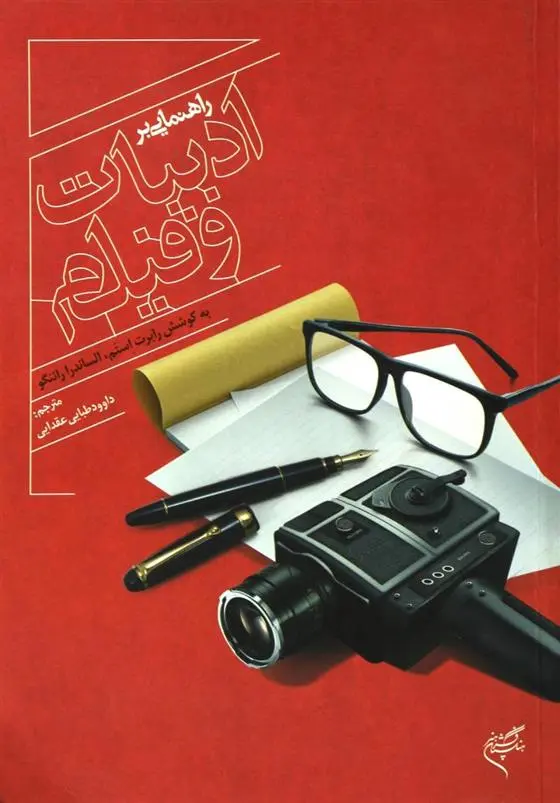 دانلود pdf کتاب راهنمایی بر ادبیات و فیلم رابرت استم