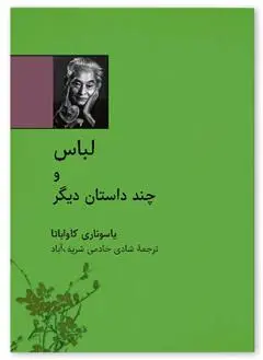 دانلود pdf کتاب لباس یاسوناری کاواباتا