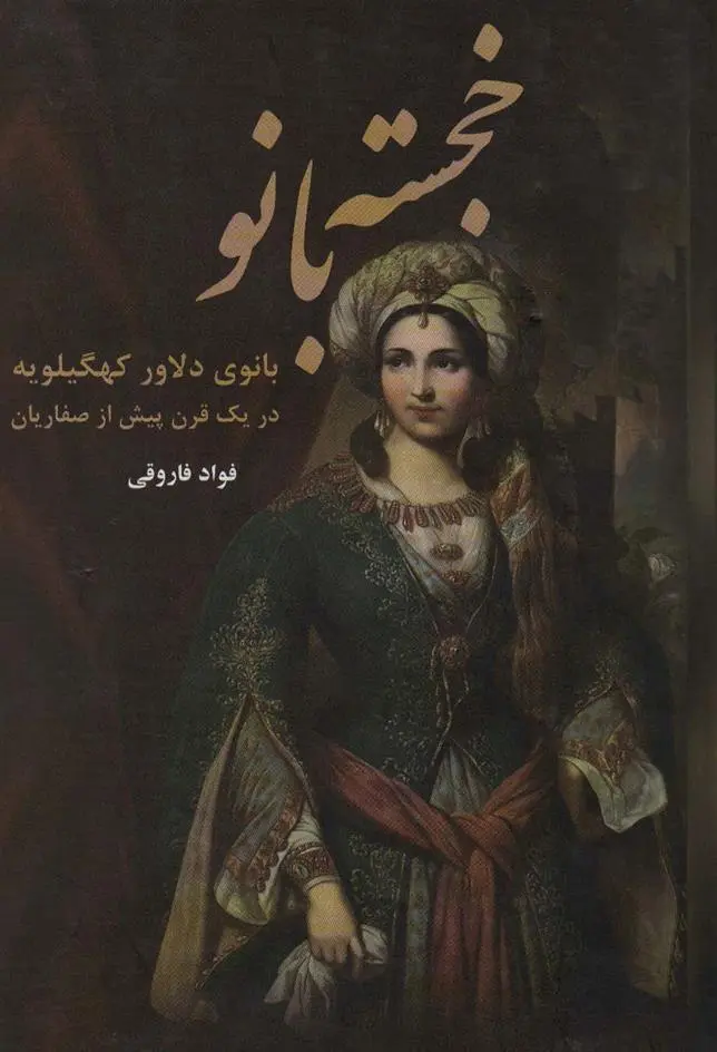 دانلود pdf کتاب خجسته بانو فواد فاروقی