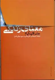 خرید و قیمت کتاب معنای زندگی اثر جان کاتینگهام