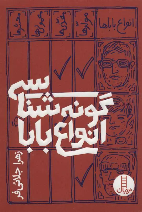 دانلود pdf کتاب گونه شناسی انواع بابا زهرا جلائی فر
