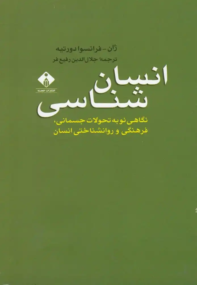 دانلود pdf کتاب انسان شناسی ژان فرانسوا دورتیه