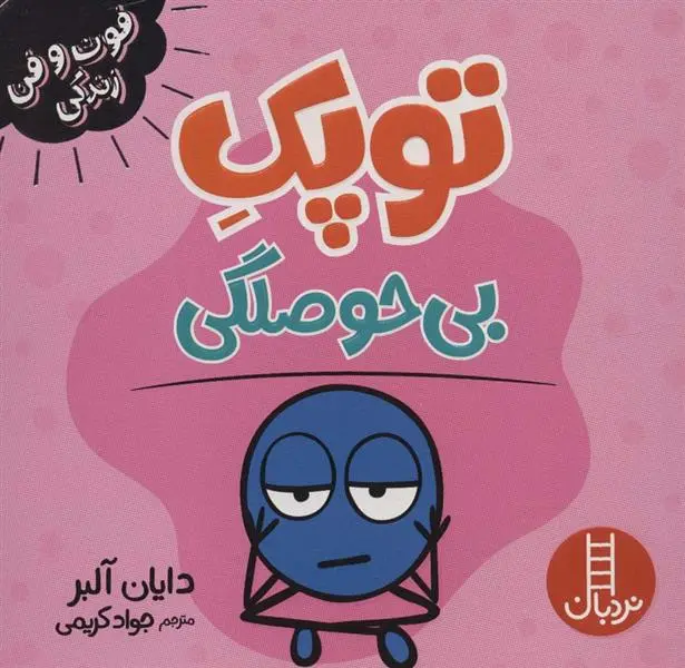 دانلود pdf کتاب توپک بی حوصلگی دایان آلبر