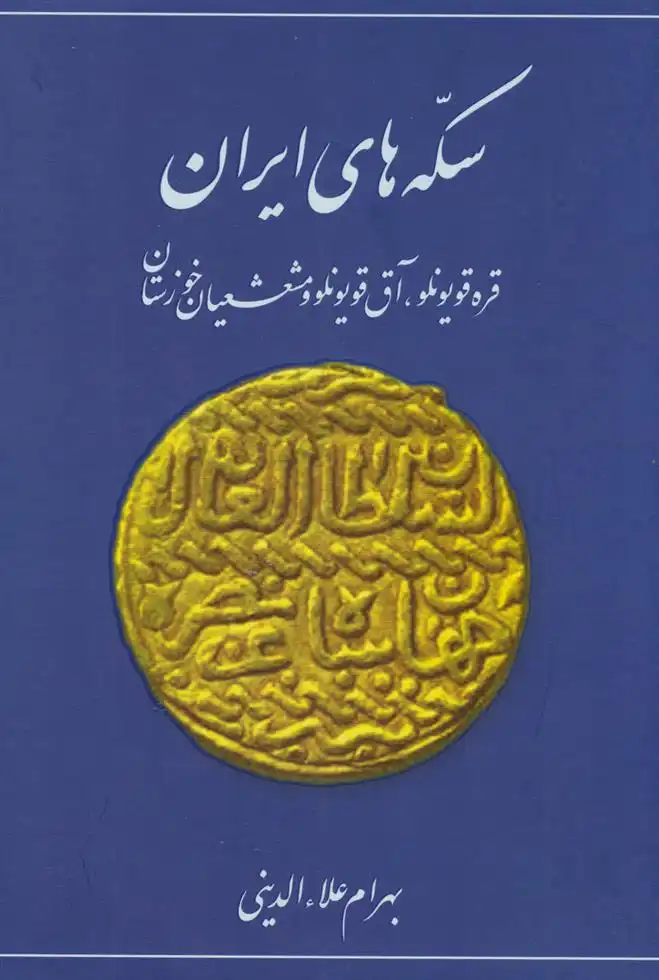 دانلود pdf کتاب سکه های ایران (قره قویونلو، آق قویونلو و مشعشعیان خوزستان) بهرام علاءالدینی