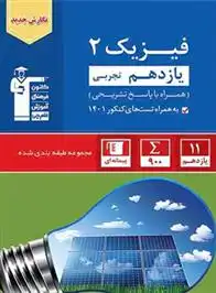 دانلود pdf کتاب آبی فیزیک (2) یازدهم تجربی هیات مولفان کانون فرهنگی آموزش (قلم چی)