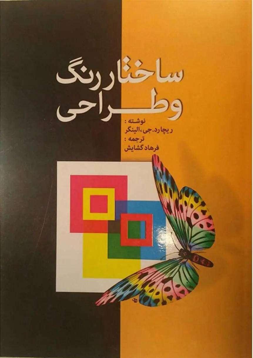 دانلود pdf کتاب ساختار رنگ و طراحی ریچارد الینگر