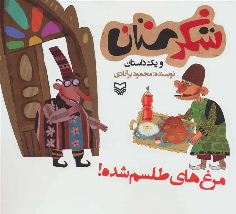 دانلود pdf کتاب مرغ های طلسم شده! محمود برآبادی