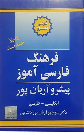 دانلود pdf کتاب فرهنگ فارسی آموز منوچهر آریانپورکاشانی