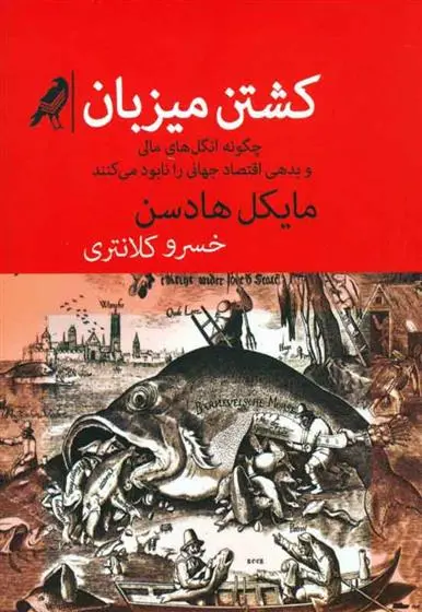 دانلود pdf کتاب کشتن میزبان مایکل هادسن