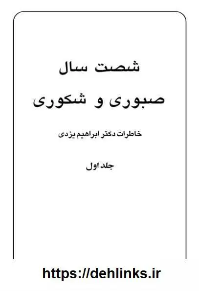 دانلود pdf کتاب شصت سال صبوری و شکوری (سه جلد) ابراهیم یزدی
