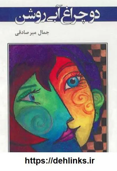 دانلود pdf کتاب دو چراغ آبی روشن جمال میرصادقی