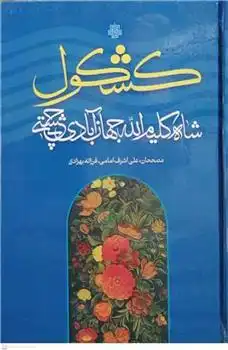 دانلود pdf کتاب کشکول حضرت شاه کلیم الله جهان آبادی چشتی شاه کلیم الله جهان آبادی چشتی‏‫