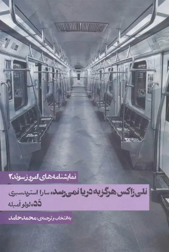 دانلود pdf کتاب نمایشنامه های امروز سوئد 2 لولو امبله