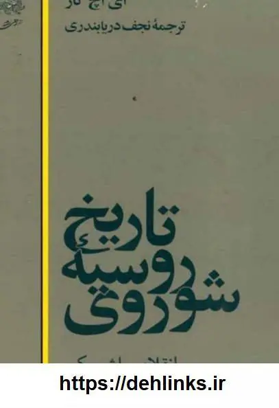 دانلود pdf کتاب تاریخ روسیه شوروی (دوجلد) ادوارد هلت کار