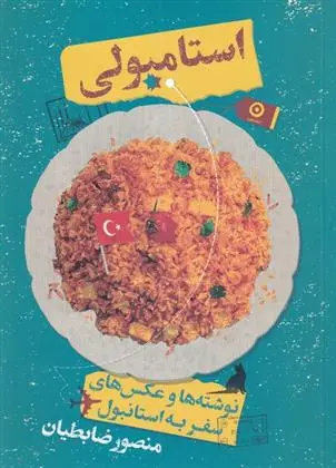 دانلود pdf کتاب استامبولی منصور ضابطیان