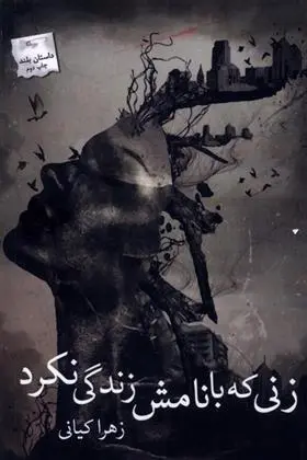 دانلود pdf کتاب زنی که با نامش زندگی نکرد زهرا کیانی