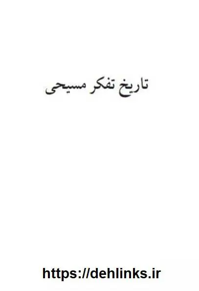 دانلود pdf کتاب تاریخ تفکر مسیحی تونی لین