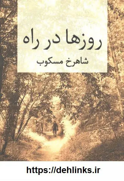 دانلود pdf کتاب روزها در راه (دوجلد) شاهرخ مسکوب