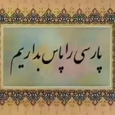 دانلود pdf کتاب پارسی را پاس بداریم