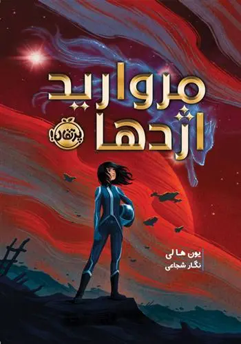 دانلود pdf کتاب مروارید اژدها یون ها لی