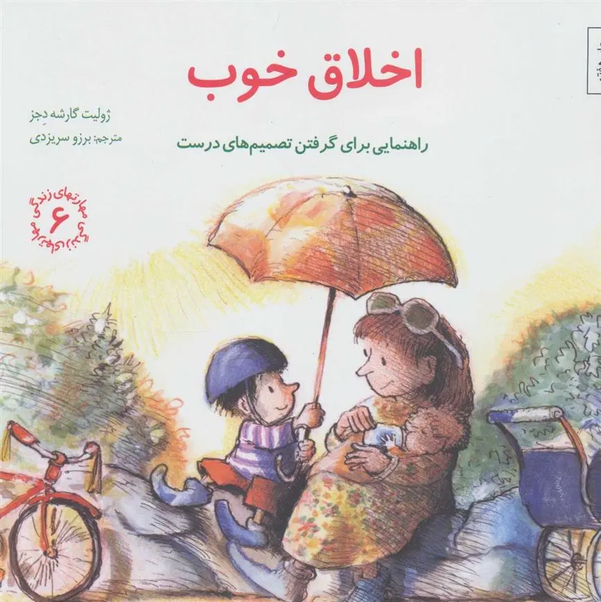 دانلود pdf کتاب اخلاق خوب ژولیت گارشه دجز