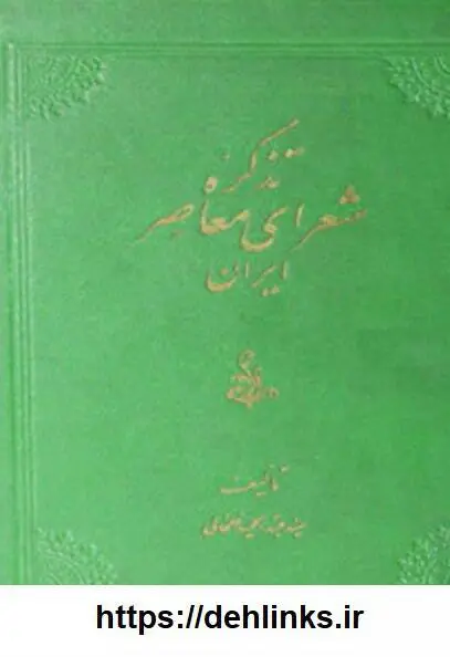 دانلود pdf کتاب تذکره شعرای معاصر ایران (دو جلد) سید عبدالحمید خلخالی