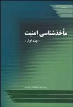 دانلود pdf کتاب ماخذشناسی امنیت-جلد اول پژوهشکده مطالعات راهبردی