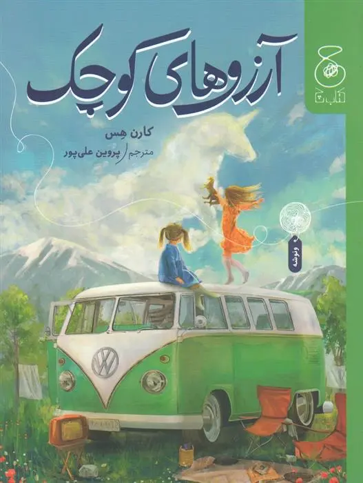 دانلود pdf کتاب آرزوهای کوچک کارن هس