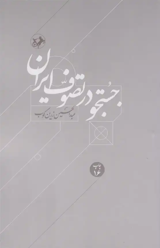 دانلود pdf کتاب جستجو در تصوف عبدالحسین زرین کوب