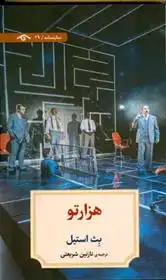 دانلود pdf کتاب هزار تو بث استیل