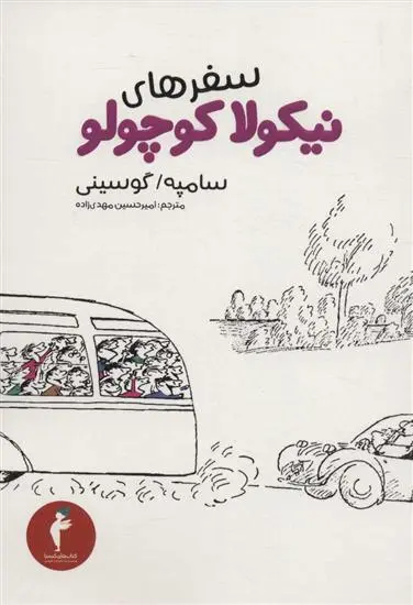 دانلود pdf کتاب سفرهای نیکولا کوچولو سامپه