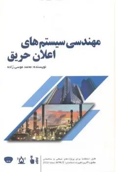 دانلود pdf کتاب مهندسی سیستم های اعلان حریق محمد موسی زاده