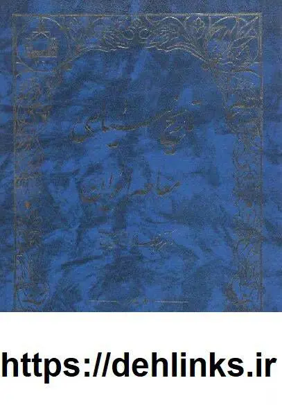 دانلود pdf کتاب تاریخ سیاسی معاصر ایران (دو جلد) سیدجلال الدین مدنی