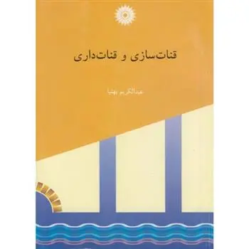 دانلود pdf کتاب قنات سازی و قنات داری عبدالکریم بهنیا