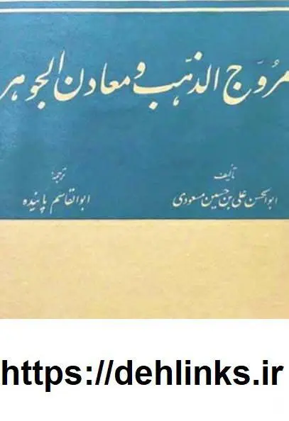 دانلود pdf کتاب مُروج‌الذَهَب (دو جلد)  ابوالحسن علی بن حسین مسعودی 