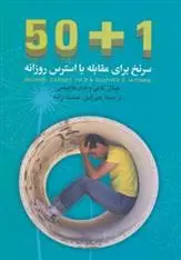 دانلود pdf کتاب 50+1 سرنخ برای مقابله با استرس روزانه هیتر هاچینس