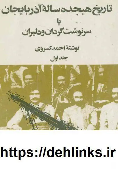 دانلود pdf کتاب تاریخ هجده ساله آذربایجان (دو جلد)