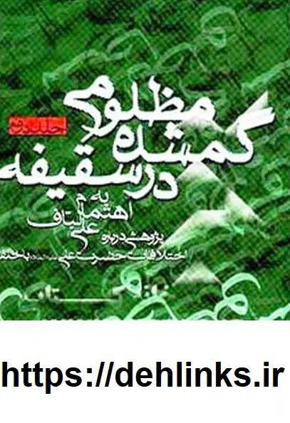 دانلود pdf کتاب مظلومی گمشده در سقیفه (چهار جلد) علی لباف