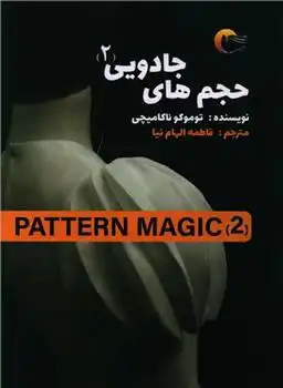 دانلود pdf کتاب حجم های جادویی (2) توموکو ناکامیچی