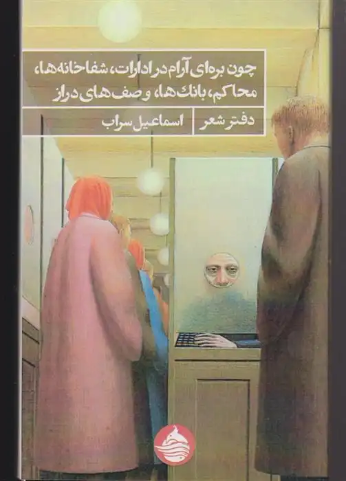 دانلود pdf کتاب چون بره ای آرام در ادارات شفا خانه ها اسماعیل سراب